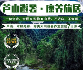 蘆山、木梯羌寨、猴山飛瀑、秀美大川避暑養(yǎng)生旅居7日游