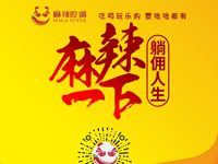 麻辣腔調(diào)隆重上線！網(wǎng)上商城要啥有啥！