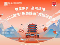 好消息！綿陽中旅假日旅行社系屬綿陽文旅局2022國慶“樂游綿州”文旅消費券指定使用門店