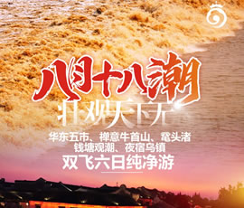 華東五市、 禪意牛首山、黿頭渚、錢塘觀潮 水鄉(xiāng)烏鎮(zhèn)雙飛六日純凈游