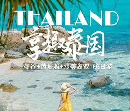 趣享泰國(guó)—曼谷、芭提雅、沙美島雙飛6日游
