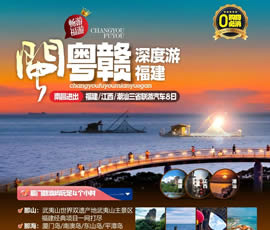 江西、潮汕、福建雙臥十日游