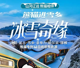 沈陽、延吉、雪鄉(xiāng)、亞布力、哈爾濱、邯鄲熊貓專列13日游