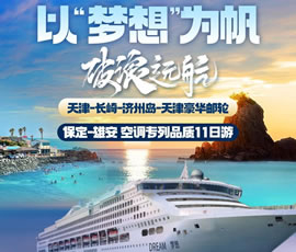 以“夢想”為帆，破浪遠航—長崎-濟州島豪華郵輪11日游