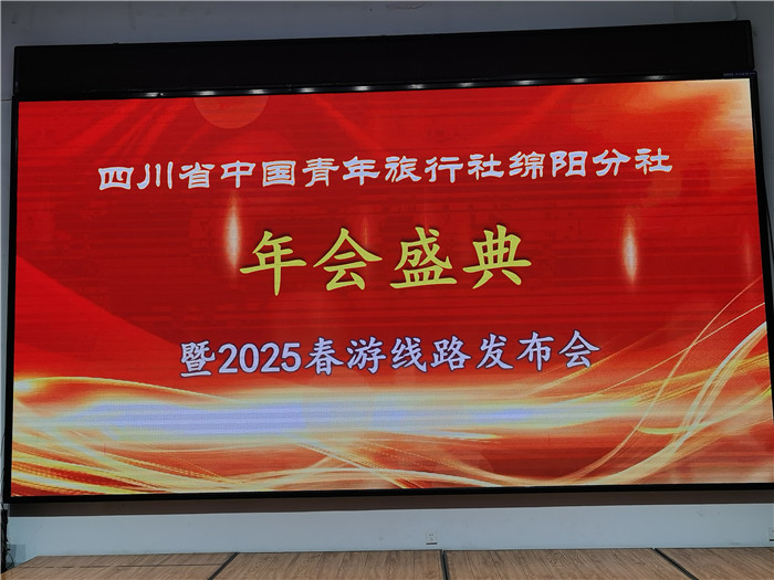 綿陽中旅假日旅行社、四川省中國青年旅行綿陽分社年會(huì)盛典暨2025年春游線路發(fā)布會(huì)
